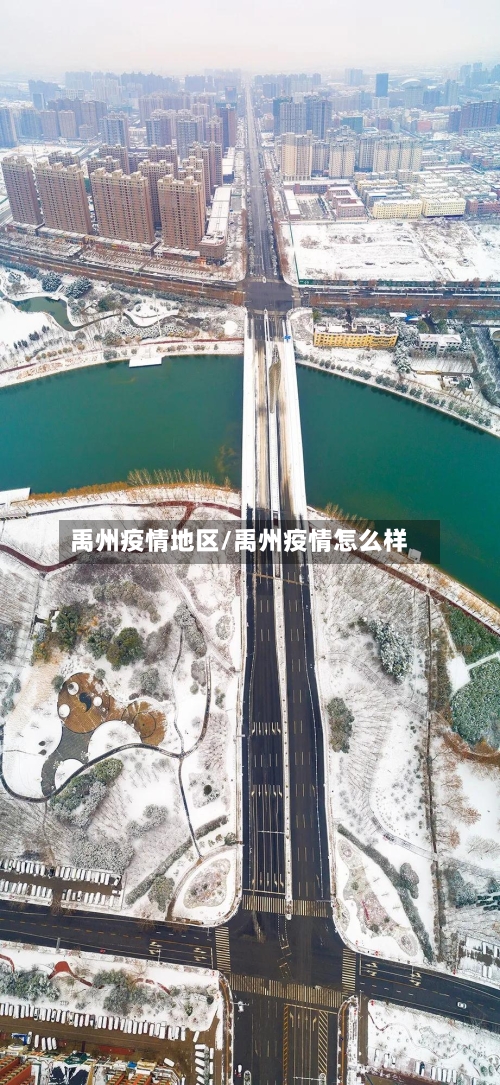 禹州疫情地区/禹州疫情怎么样