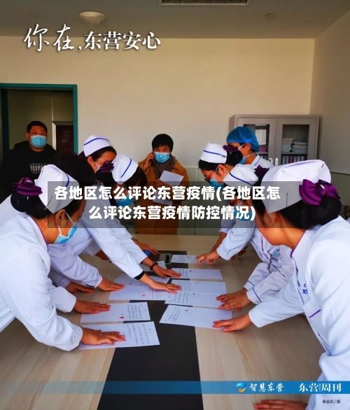 各地区怎么评论东营疫情(各地区怎么评论东营疫情防控情况)