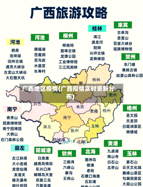 广西地区疫情(广西疫情实时更新分布)