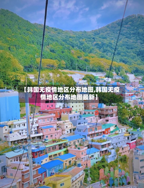【韩国无疫情地区分布地图,韩国无疫情地区分布地图最新】