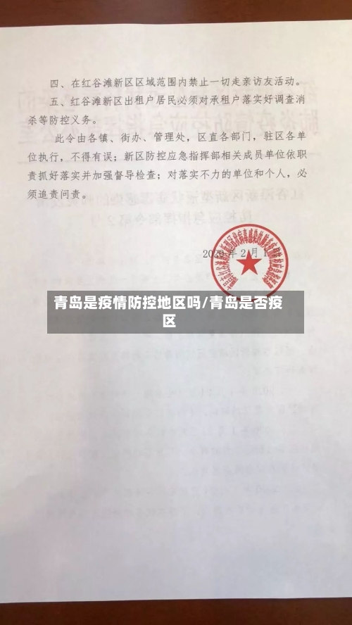 青岛是疫情防控地区吗/青岛是否疫区-第2张图片