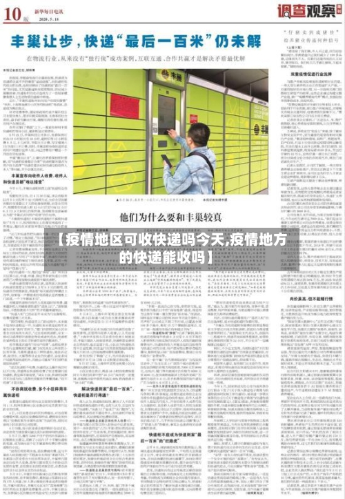 【疫情地区可收快递吗今天,疫情地方的快递能收吗】