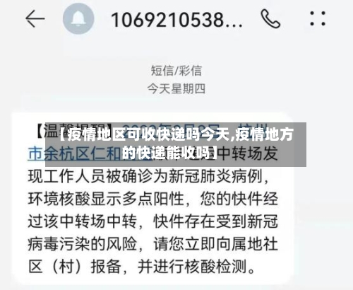 【疫情地区可收快递吗今天,疫情地方的快递能收吗】-第2张图片