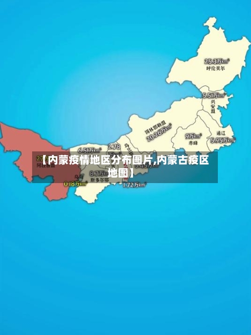 【内蒙疫情地区分布图片,内蒙古疫区地图】