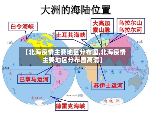 【北海疫情主要地区分布图,北海疫情主要地区分布图高清】