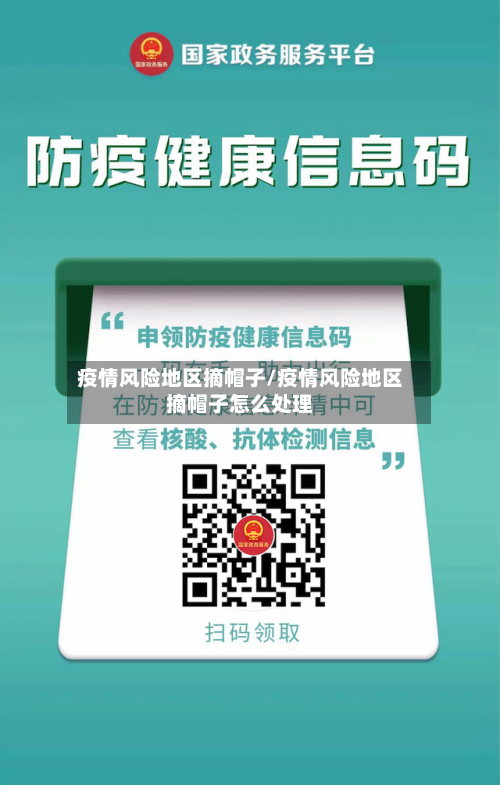 疫情风险地区摘帽子/疫情风险地区摘帽子怎么处理-第2张图片