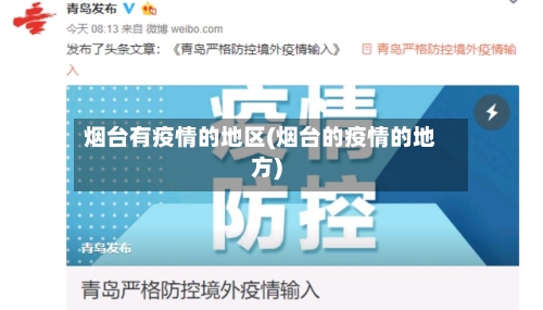 烟台有疫情的地区(烟台的疫情的地方)