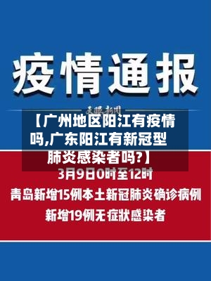 【广州地区阳江有疫情吗,广东阳江有新冠型肺炎感染者吗?】-第2张图片
