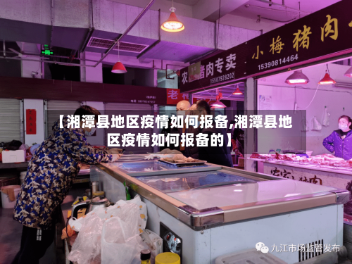 【湘潭县地区疫情如何报备,湘潭县地区疫情如何报备的】