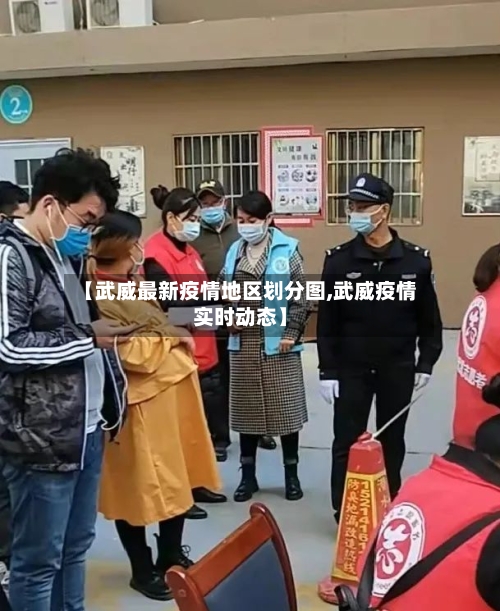 【武威最新疫情地区划分图,武威疫情实时动态】-第2张图片