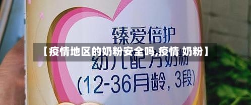 【疫情地区的奶粉安全吗,疫情 奶粉】-第2张图片