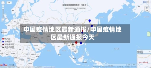 中国疫情地区最新通报/中国疫情地区最新通报今天-第3张图片