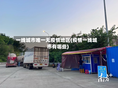 一线城市唯一无疫情地区(疫情一线城市有哪些)-第2张图片