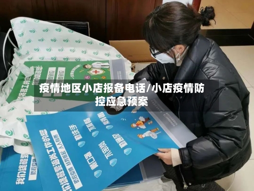 疫情地区小店报备电话/小店疫情防控应急预案