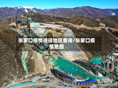 张家口疫情途径地区查询/张家口疫情地图