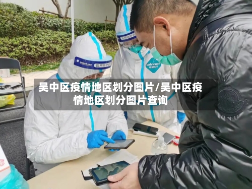 吴中区疫情地区划分图片/吴中区疫情地区划分图片查询-第2张图片