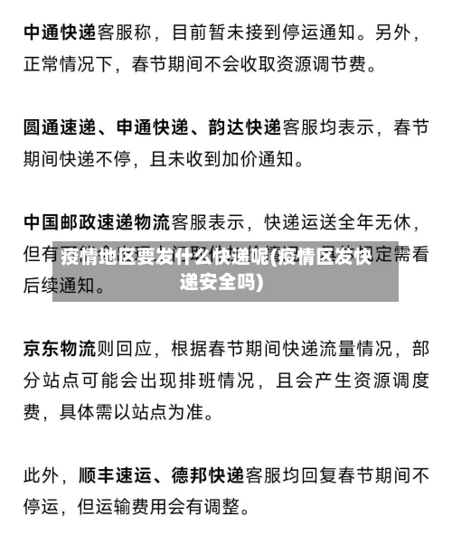 疫情地区要发什么快递呢(疫情区发快递安全吗)