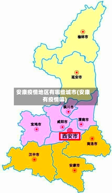 安康疫情地区有哪些城市(安康有疫情嘛)