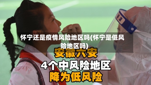 怀宁还是疫情风险地区吗(怀宁是低风险地区吗)