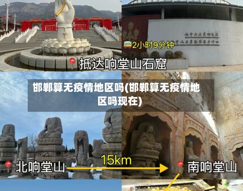 邯郸算无疫情地区吗(邯郸算无疫情地区吗现在)-第2张图片