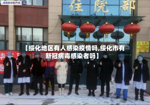 【绥化地区有人感染疫情吗,绥化市有新冠病毒感染者吗】
