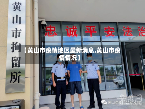 【黄山市疫情地区最新消息,黄山市疫情情况】