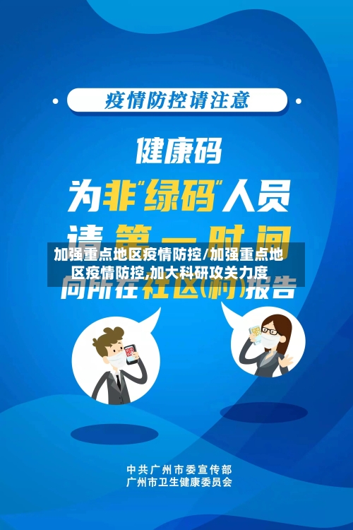 加强重点地区疫情防控/加强重点地区疫情防控,加大科研攻关力度