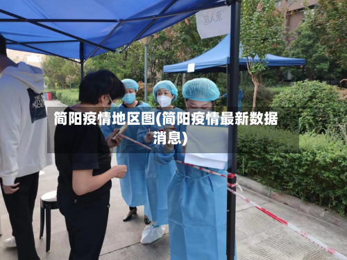 简阳疫情地区图(简阳疫情最新数据消息)