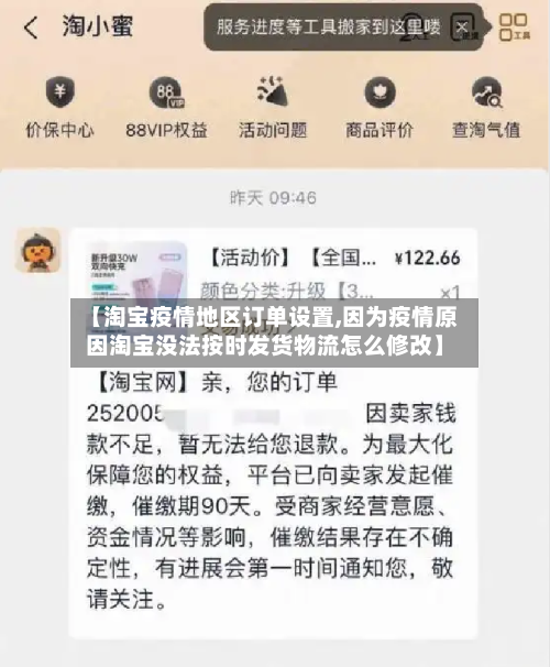 【淘宝疫情地区订单设置,因为疫情原因淘宝没法按时发货物流怎么修改】-第3张图片