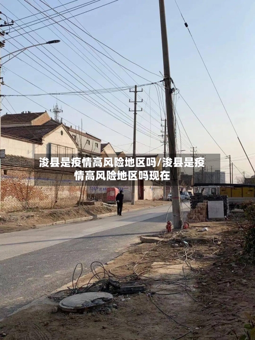 浚县是疫情高风险地区吗/浚县是疫情高风险地区吗现在-第3张图片