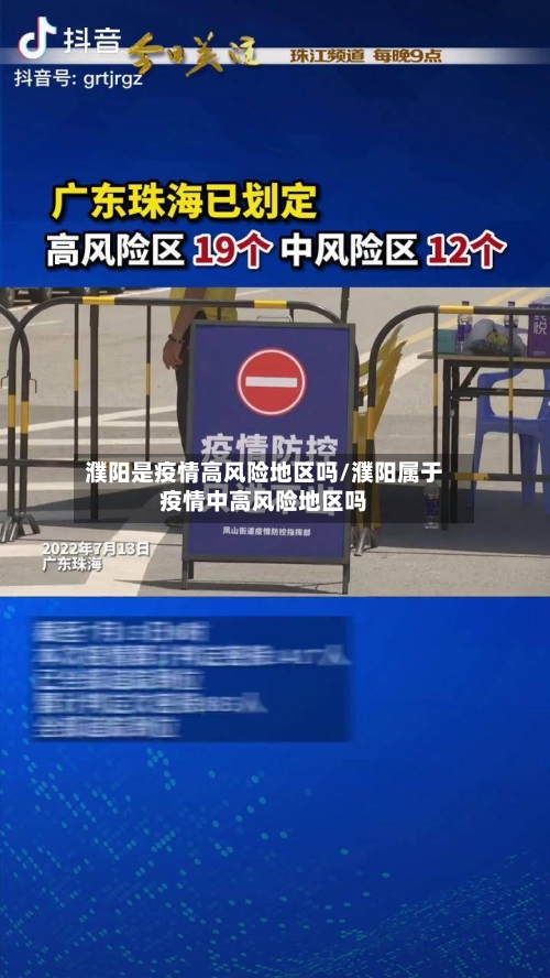 濮阳是疫情高风险地区吗/濮阳属于疫情中高风险地区吗-第2张图片