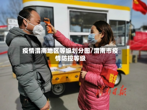 疫情渭南地区等级划分图/渭南市疫情防控等级