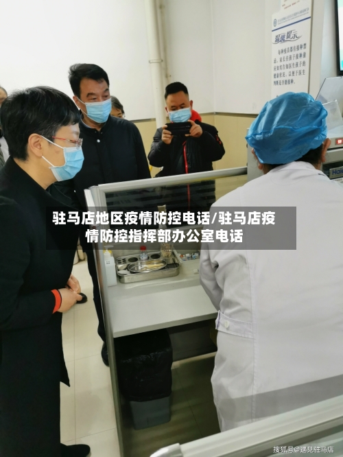 驻马店地区疫情防控电话/驻马店疫情防控指挥部办公室电话