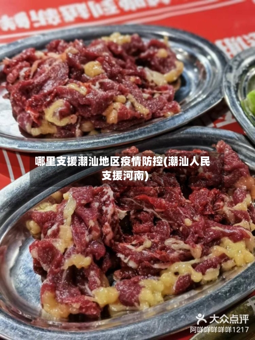 哪里支援潮汕地区疫情防控(潮汕人民支援河南)