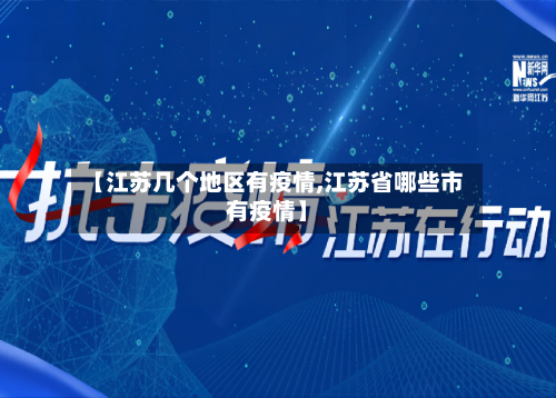 【江苏几个地区有疫情,江苏省哪些市有疫情】