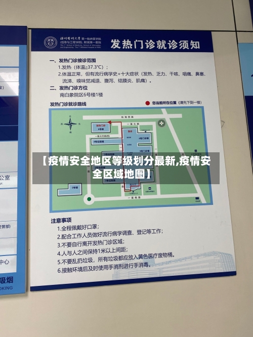 【疫情安全地区等级划分最新,疫情安全区域地图】