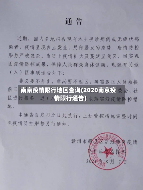 南京疫情限行地区查询(2020南京疫情限行通告)