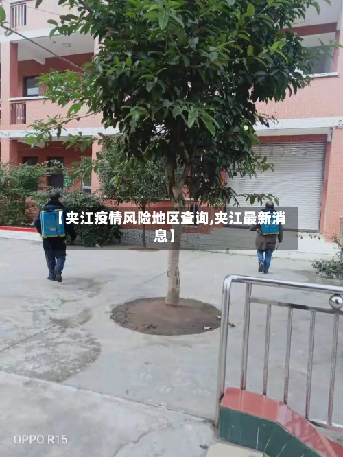 【夹江疫情风险地区查询,夹江最新消息】
