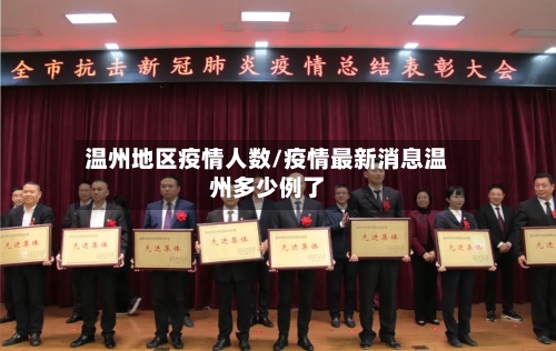 温州地区疫情人数/疫情最新消息温州多少例了