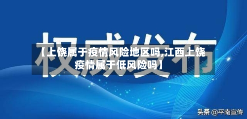 【上饶属于疫情风险地区吗,江西上饶疫情属于低风险吗】-第3张图片