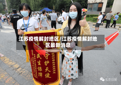 江苏疫情解封地区/江苏疫情解封地区最新消息-第2张图片