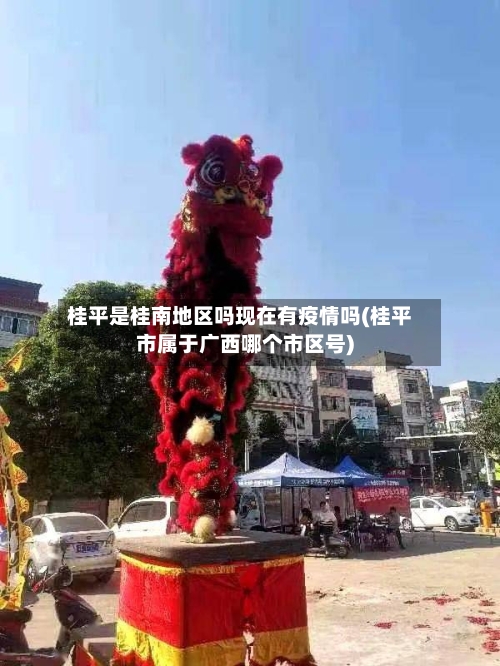 桂平是桂南地区吗现在有疫情吗(桂平市属于广西哪个市区号)