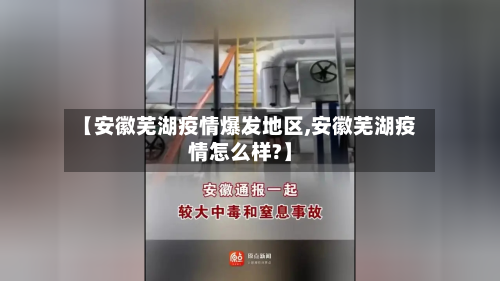 【安徽芜湖疫情爆发地区,安徽芜湖疫情怎么样?】-第2张图片