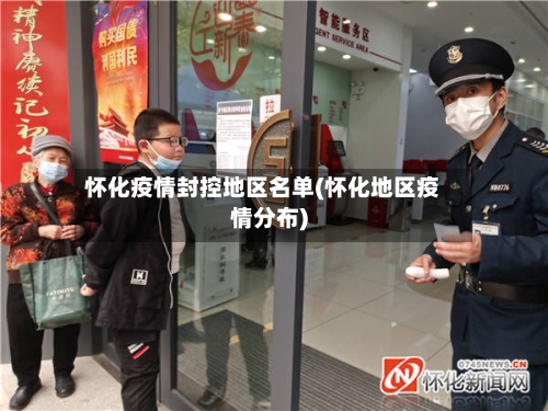 怀化疫情封控地区名单(怀化地区疫情分布)-第2张图片