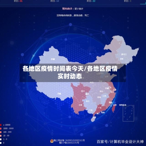 各地区疫情时间表今天/各地区疫情实时动态-第3张图片