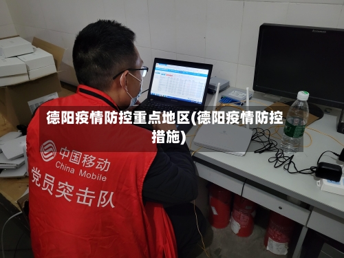 德阳疫情防控重点地区(德阳疫情防控措施)-第3张图片