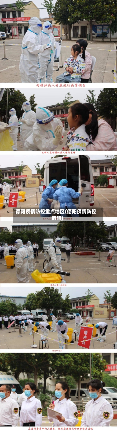 德阳疫情防控重点地区(德阳疫情防控措施)