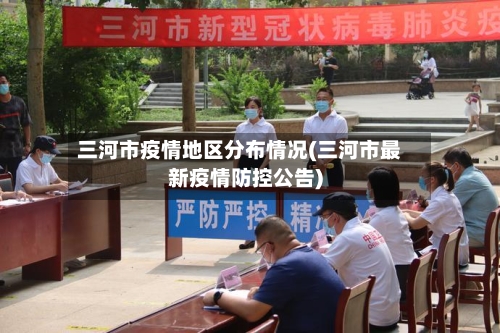 三河市疫情地区分布情况(三河市最新疫情防控公告)