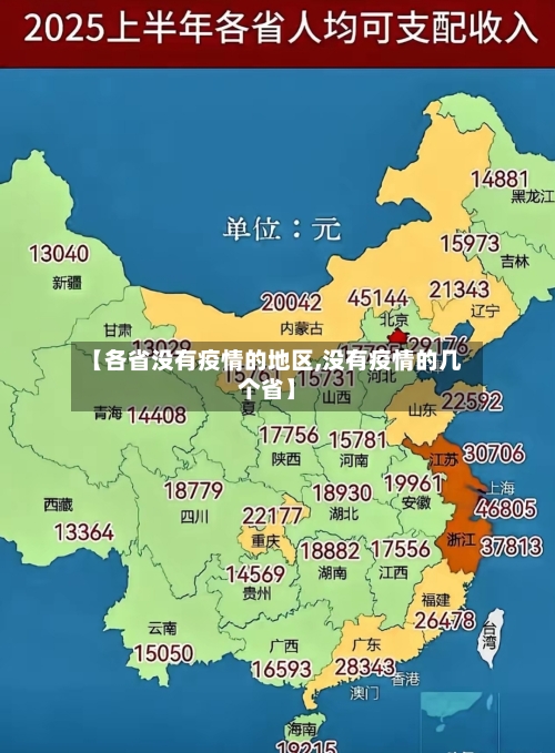 【各省没有疫情的地区,没有疫情的几个省】