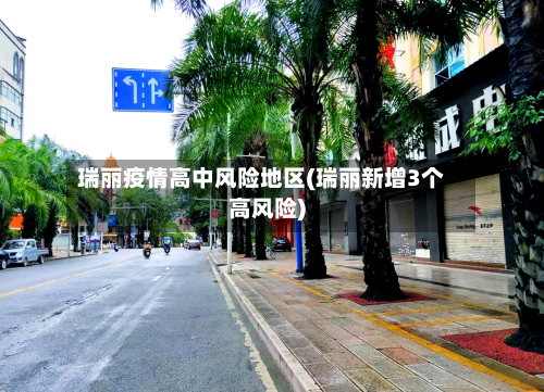 瑞丽疫情高中风险地区(瑞丽新增3个高风险)-第2张图片